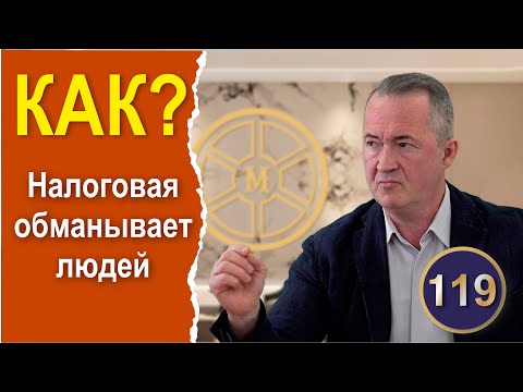 Видео: Как налоговая обманывает людей. 5 самых распространённых способов по мнению налогового адвоката.
