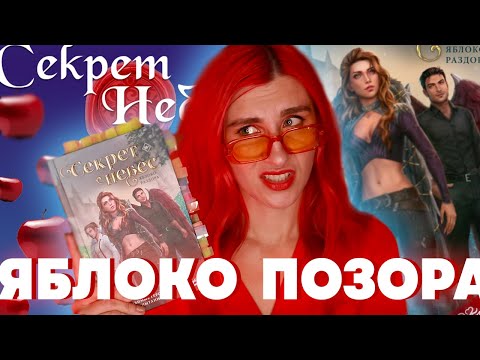 Видео: "СЕКРЕТ НЕБЕС: ЯБЛОКО ПОЗОРА" -АДСКИЙ КРИНЖ за ВАШИ ДЕНЬГИ от КЛУБА РОМАНТИКИ