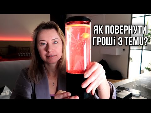 Видео: Тему - Розпаковка + Як Отримати Гроші Назад, Не Повертаючи Товар?