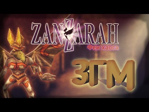 Видео: Занзара Головного Мозга [ЗГМ] #4 - Обзор Фей Хаоса - Zanzarah: The Hidden Portal