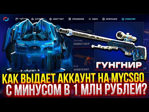 Видео: АККАУНТ С МИНУСОМ 2.000.000 РУБЛЕЙ на MYCSGO! (CS2/КС2)