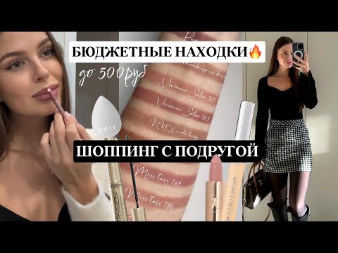 Видео: БЮДЖЕТНЫЕ НАХОДКИ ДО 500руб😍снова иду к ортодонту| влог