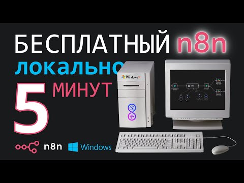 Видео: БЕСПЛАТНЫЙ n8n - ПРОСТАЯ установка n8n на компьютер за 5 минут