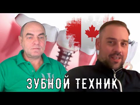 Видео: Зубной техник