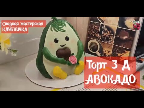 Видео: МК Елены Черкашиной🥑 Торт 3Д АВОКАДО🥑