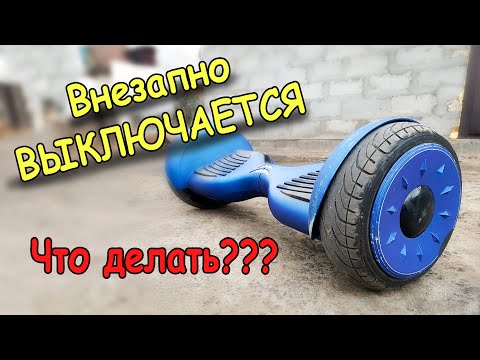 Видео: Внезапное выключение ГИРОСКУТЕРА \ ГИРОБОРДА, причины, что делать