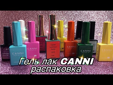 Видео: Гель лак Canni Обзор и Выкраска / Распаковка AliExpress