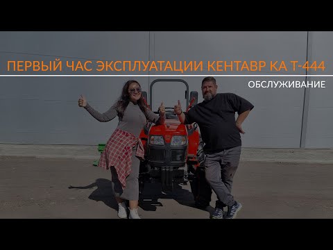 Видео: Первый час эксплуатации Кентавр КА Т-444