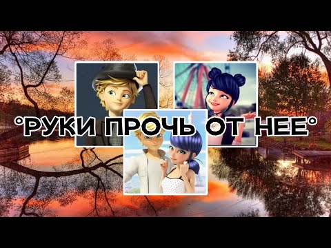 Видео: Переписка: °Руки прочь от нее° 1 часть, КОНЕЦ, по м/с ЛедиБаг и Супер-Кот, на конкурс Пчелке