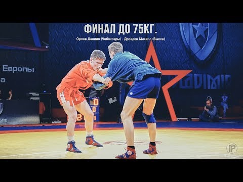 Видео: СПОРТИВНОЕ САМБО ТУРНИР «VLADIMIR» ФИНАЛ ДО 75КГ ОРЛОВ ДАНИИЛ - ДРОЗДОВ МИХАИЛ