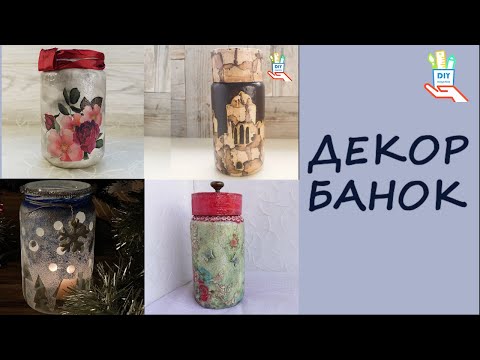 Видео: 4 идеи декора стеклянной банки. Техники декора! [diy]