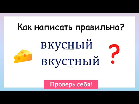 Видео: Как написать правильно? Непроизносимые согласные в корне слова