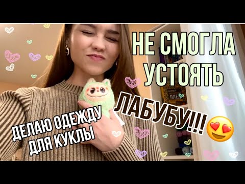 Видео: Я КУПИЛА ЛАБУБУ😄 Делаю одежду для куклы/ Вязальный влог