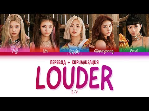 Видео: ITZY - Louder (ПЕРЕВОД НА РУССКИЙ И КИРИЛЛИЗАЦИЯ) (COLOR CODED)