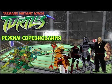 Видео: TMNT 2003 - Режим Соревнования Полное Прохождение (Состязание - Турнир) [Игра Черепашки Ниндзя]