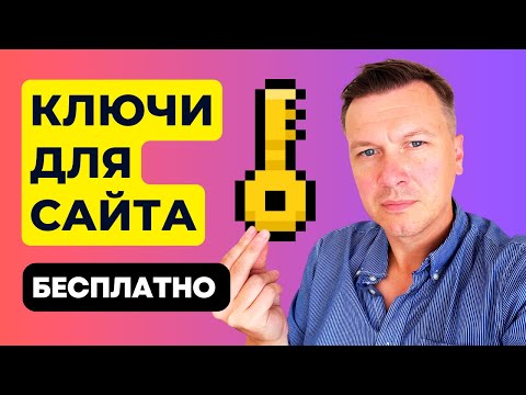 Видео: Где и как искать КЛЮЧЕВЫЕ СЛОВА для новых статей на сайте?