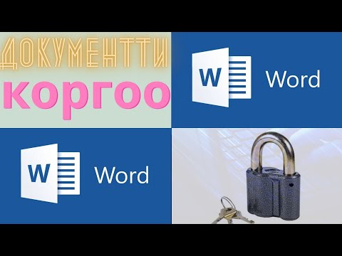 Видео: MS Word  Документке ключ коюу, бир нече терезе ачуу