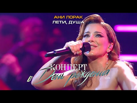 Видео: Ани Лорак — Лети, душа (Live at Crocus City Hall)