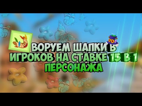 Видео: ВОРУЕМ ШАПКИ НА СТАВКЕ 15 В 1 ПЕРСОНАЖА! ВОРМИКС НА АНДРОИД