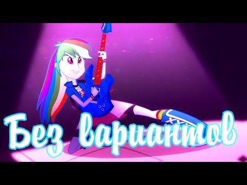 Видео: ★ PMV - Без вариантов ★