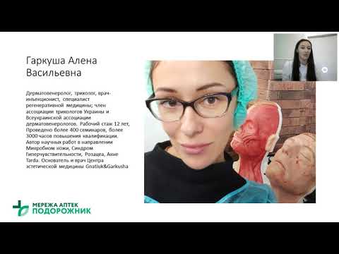 Видео: Вебінар з лікарем дерматологом 02.12.2021