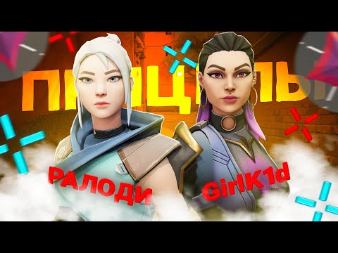 Видео: МЕНЯЕМ ПРИЦЕЛ КАЖДЫЙ НОВЫЙ РАУНД feat GirlK1d // Валорант