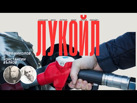 Видео: ЛУКОЙЛ - накъде след санкциите и решаващата ръка на ДАНС? I Йово Николов и Константин Вълков