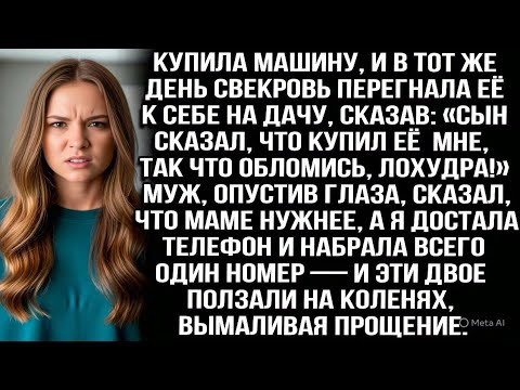 Видео: Купила машину, а свекровь увезла её к себе на дачу: «Сын сказал, что она для меня, так что обломись»