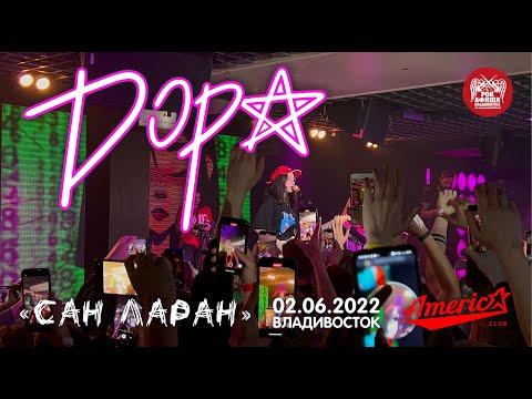 Видео: Дора - Сан Ларан (Live, Владивосток, 02.06.2022)