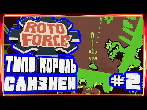Видео: НЕОЖИДАННО СЛОЖНЫЙ БОСС ФЕЙКОВЫЙ КОРОЛЬ СЛИЗНЕЙ-#2 ROTO FORCE