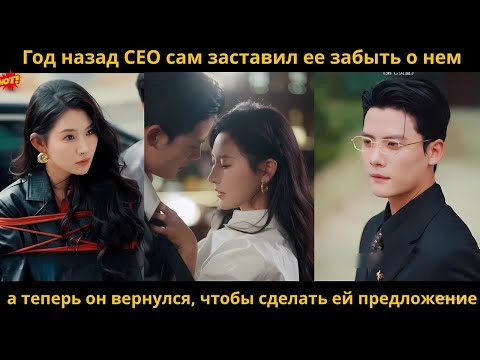 Видео: Год назад CEO сам заставил ее забыть о нем, а теперь он вернулся, чтобы сделать ей предложение