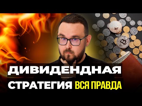 Видео: Дивидендная стратегия инвестирования ✅ КАК ЖИТЬ НА ДИВИДЕНДЫ