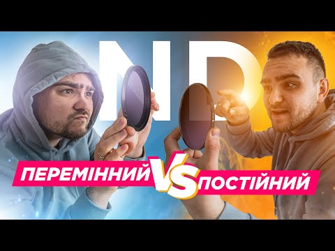 Видео: ND ФІЛЬТРИ FREEWELL: Який вибрати?
