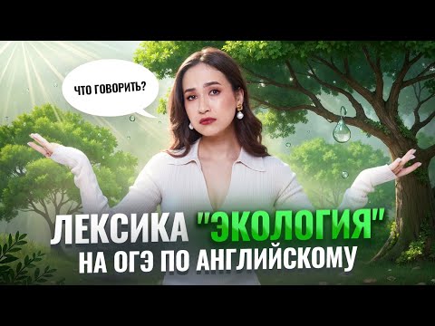 Видео: Лексика на тему "Экология" в ОГЭ по Английскому: что нужно говорить I Умскул