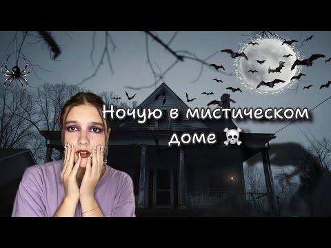 Видео: Ночую в мистическом доме с призраками/Страшные истории моей бабушки/НИКОГДА НЕ НОЧУЙ В СТРАШНОМ ДОМЕ