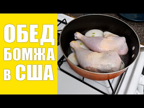 Видео: Обед бомжа в Америке 5 лет спустя. Что едят бедные русские в США 2