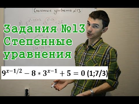 Видео: Логарифмы 4. Задания №13. Степенные уравнения