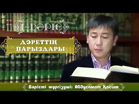 Видео: Фиқһ дәрістері. ән-Нуқоя. 1-дәріс.