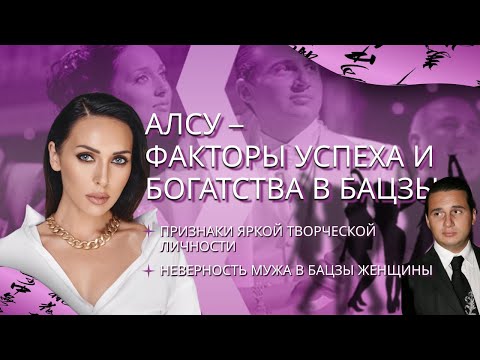 Видео: Алсу – факторы процветания и особенности брака в бацзы