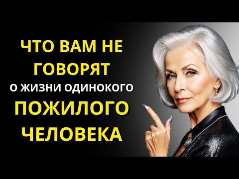 Видео: Вещи, которые вам не говорят об одинокой жизни в пожилом возрасте