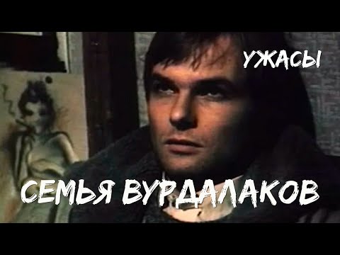 Видео: Семья вурдалаков (1990) ужасы