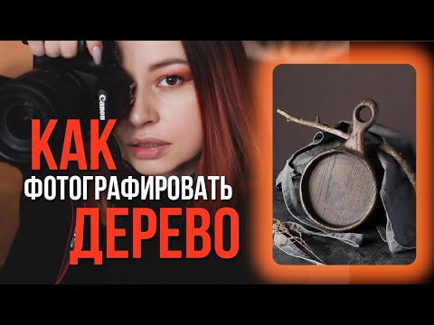 Видео: УРОК Сьемка деревянных изделий.