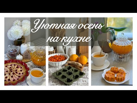 Видео: 🛍️НАХОДКИ ДЛЯ УЮТА / 🛒НОВИНКИ FIX PRICE / 🍁🍂ОСЕННИЙ ДЕКОР / ☕️ВИТАМИННЫЙ ЧАЙ /🥧ВКУСНЫЙ ПИРОГ