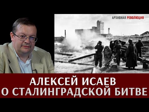 Видео: Алексей Исаев  о Сталинградской битве