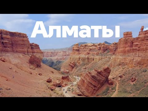 Видео: Стоит ли ехать в Казахстан? Алматы, Чарынский каньон и природа Казахстана | ВСЕ ПО 30