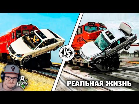 Видео: Лютые ПРИКОЛЫ в ИГРАХ ► GTA 5 против РЕАЛЬНОЙ ЖИЗНИ |  Реакция