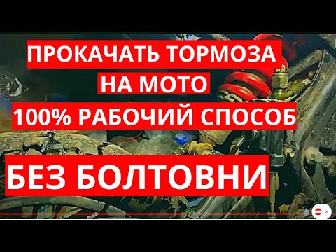 Видео: ПРОКАЧАТЬ ТОРМОЗА НА ПИТБАЙКЕ  БЫСТРО. ЕДИНСТВЕННЫЙ ПРАВИЛЬНЫЙ СПОСОБ