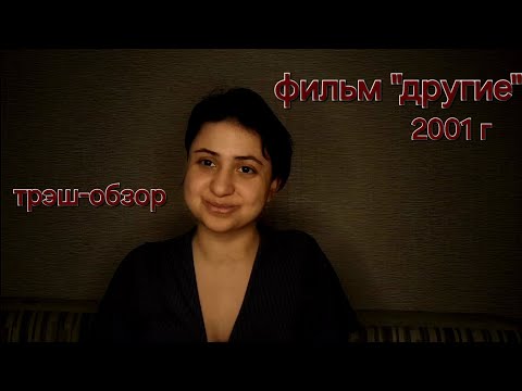 Видео: обзор фильма "другие 2001.г"