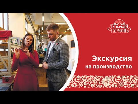 Видео: экскурсия  по фабрике "Тульская Гармонь" в ноябре 2021
