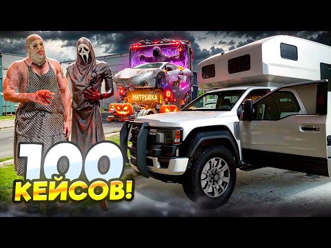Видео: ПРОШЕЛ ПОЛНОСТЬЮ ИВЕНТ с ПОМОЩЬЮ ЭТИХ 100 КЕЙСОВ на МАТРЕШКА РП! (CRMP MOBILE)